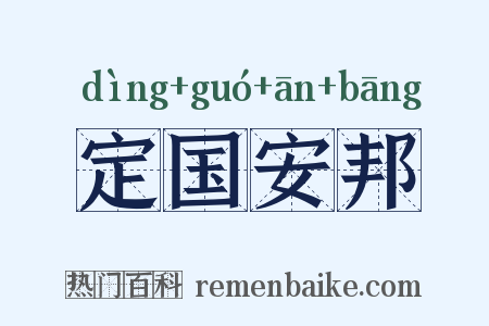 定国安邦是什么意思的图片